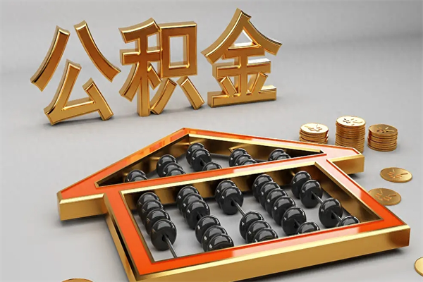 镇江公积金怎么领取流程（如何领取住房公积金钱）