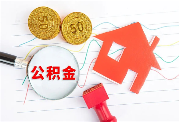 镇江公积金怎么领取流程（领取公积金的办法）