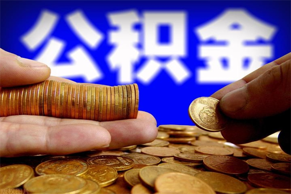 镇江公积金一次性提取（公积金一次性提取需要什么手续）