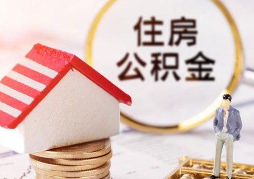 镇江公积金怎么领取流程（怎么领住房公积金）