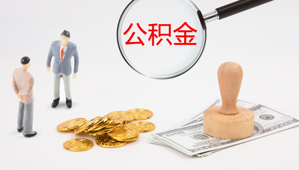 镇江公积金一次性提取（公积金一次性提取办法）